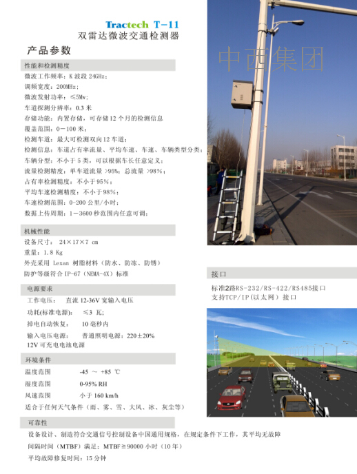 微波交通检测器  型号:Tractech T-11库号：M211493