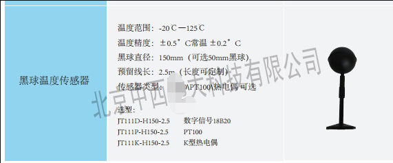 黑球温度传感器 型号:MW88-JT111K-H150-2.5库号：M23345