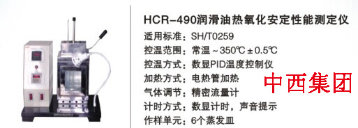 润滑油热氧化安定性能测定仪 型号:HC999-HCR-490库号：M16784