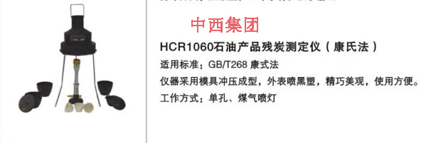 石油产品残炭测定仪 型号:HC999-HCR1060库号：M16758