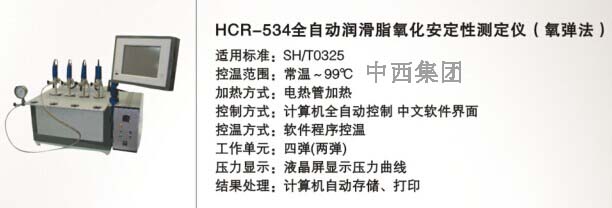 全自动润滑脂氧化安定性测定仪 型号:HC999-HCR-534库号：M15393