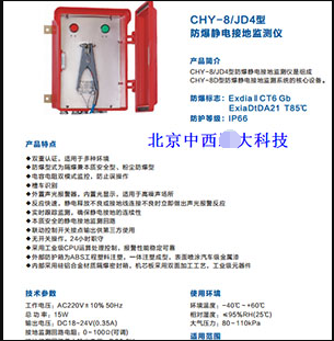 防爆静电接地监测仪 型号:CY199-CHY-8/JD4库号：M39923