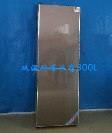 防爆冰箱 型号:ZXHD/BL-300l/SW库号：M391627