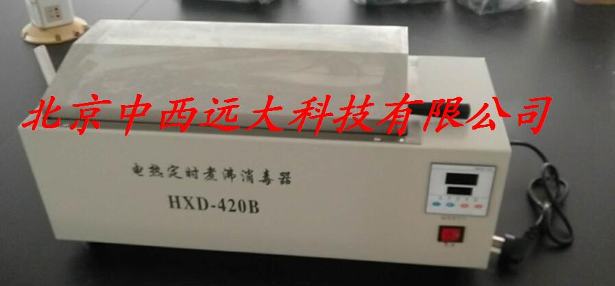 电热定时煮沸消毒器 型号:SH26-HXD-420B库号：M361030