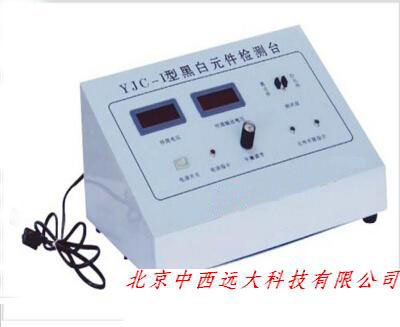 黑白元件检测仪 型号:ZM12-YJC-1库号：M399502