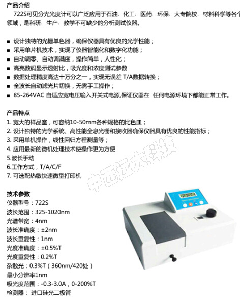 分光光度计 中西器材 型号:SW11 /LY-722S库号：M387458