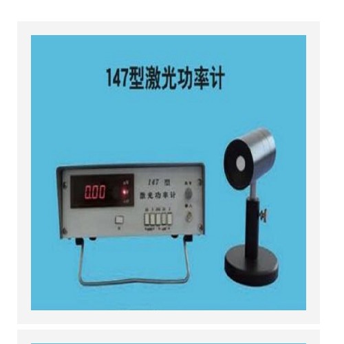 激光功率计（中西器材） 型号:LT10-147库号：M304714
