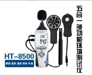 五合一多功能环境测试仪 DX0133-HT-8500