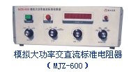 模拟大功率交直流标准电阻器 WLC6-MJZ-600