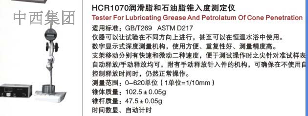 润滑脂和石油脂锥入度测定仪 HC999-HCR1070
