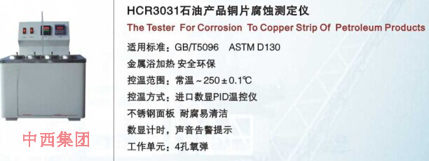 石油产品铜片腐蚀仪 型号:HC999-HCR3031