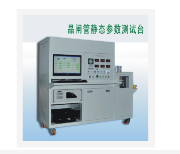 晶闸管静态参数综合测试台 BJ12-DBC-112