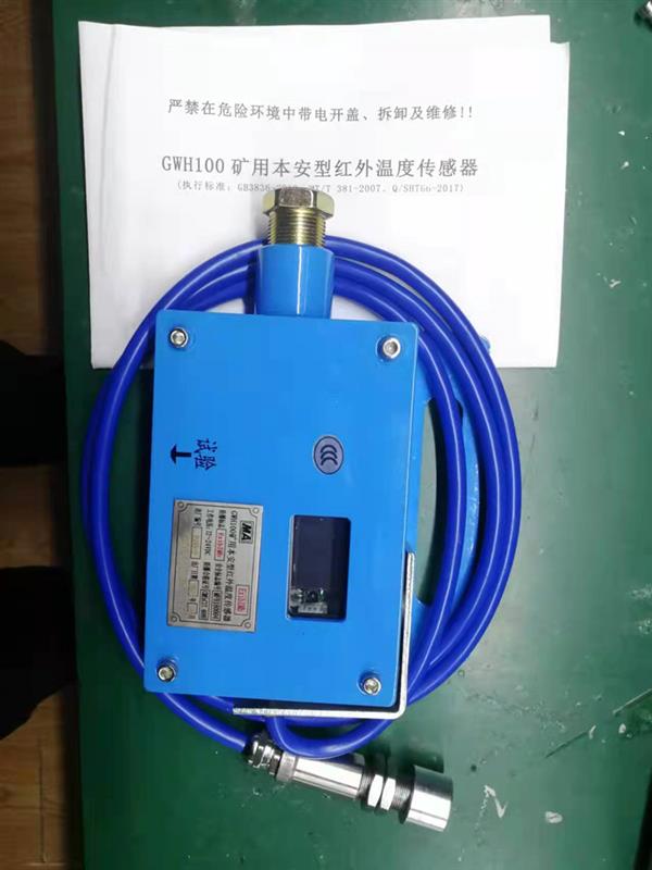 矿用本安型红外温度传感器 ST15-GWH100