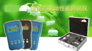 便携式制动性能测试仪 XP02/MBK-01 III-A