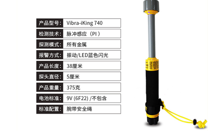 金属探测器 防水 BH700-Vibra-iKing 740