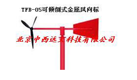 可倾倒式金属风向标 型号:HD06-TFB-05