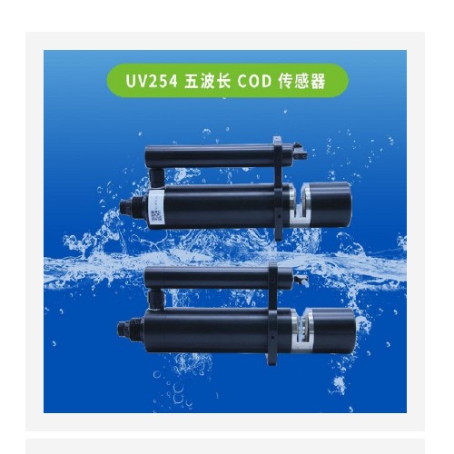 紫外吸收法自动清洁五波长COD传感器 912123
