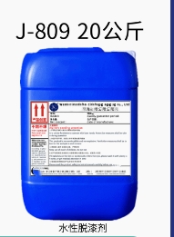 脱漆剂J-809 浸泡型20KG 型号:ST37-J-809库号：M47451