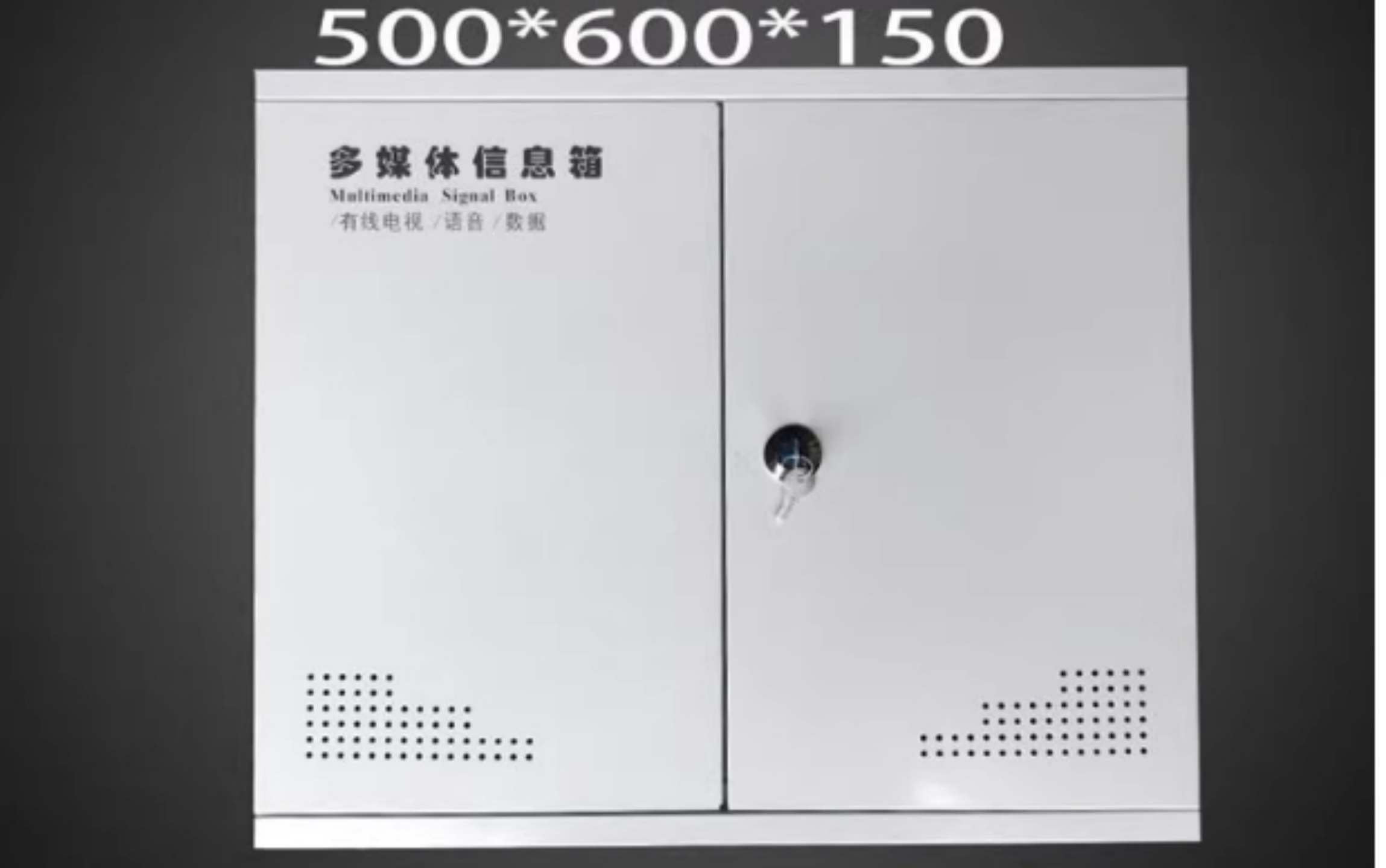 多媒体信息箱 型号:BY01-500*600*150库号：M61181
