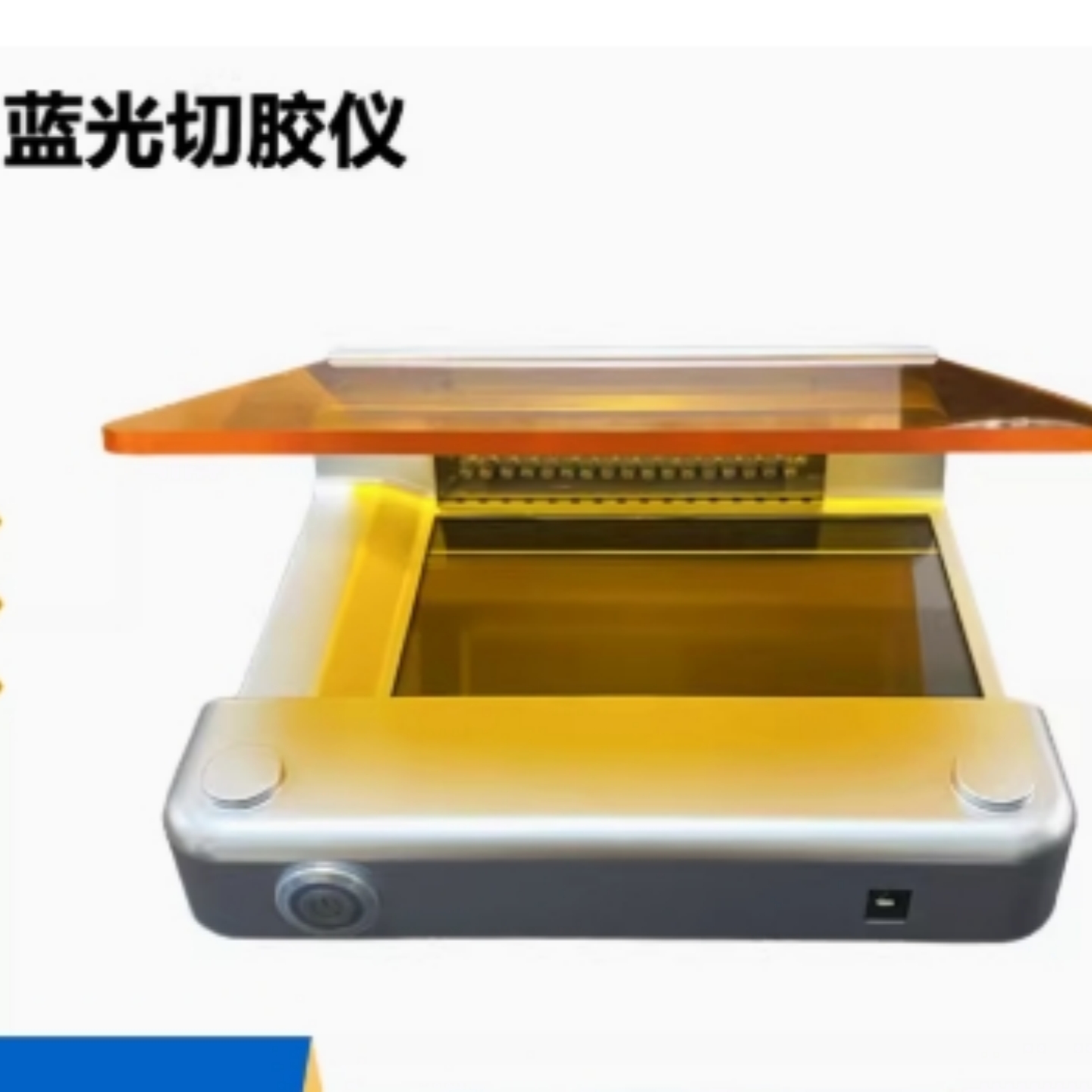 实验用蓝光切胶仪 型号:DV388-ZGBC-470库号：M60865