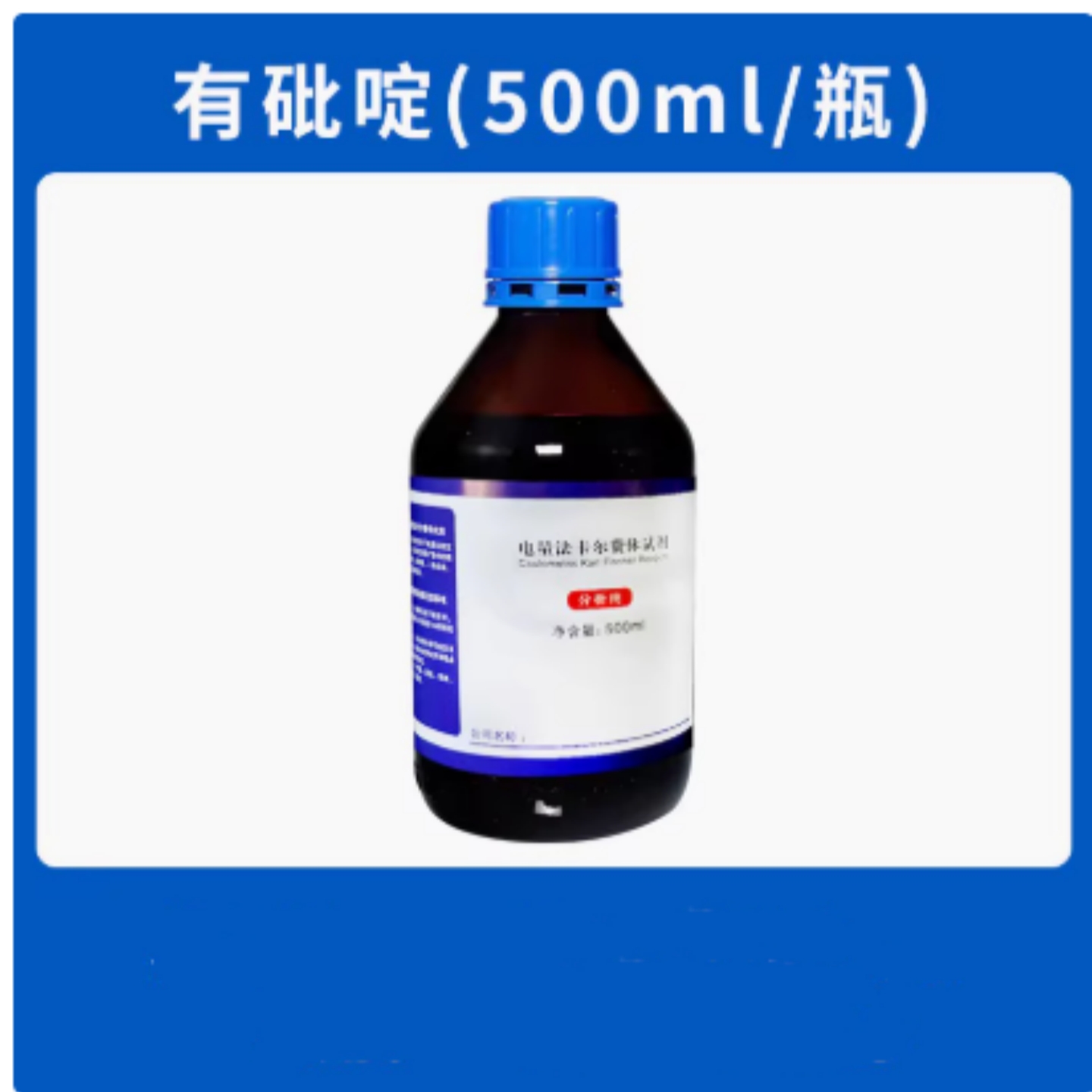 电解液/卡尔费休试剂 型号:NN799-500ML库号：M65230