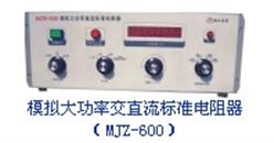模拟大功率交直流标准电阻器 型号:WLC6-MJZ-600库号：M354101