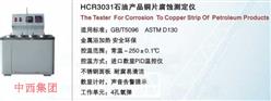 石油产品铜片腐蚀仪 型号:HC999-HCR3031库号：M15324