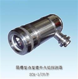 隔爆型点型紫外火焰探测器 型号:SCA-1/UV/F库号：M135910