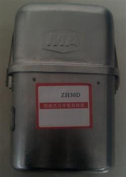 隔绝式化学氧自救器 型号:KH29-ZH30D库号：M385145