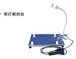 小动物解剖台手术台 含灯 型号:UY377-ZH-DST库号：M69798