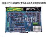 计算机组成原理实验箱 型号:MH800-CP226