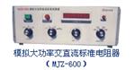模拟大功率交直流标准电阻器 WLC6-MJZ-600