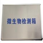 微生物检测箱（中西器材） ZXHD/WSWJC-Y