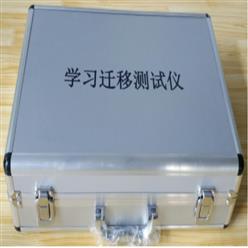 学习迁移测试仪 型号:WY1090/LK-V-1库号：M362708
