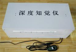 深度知觉仪1代 型号:WY1090/LK-V-1D库号：M362707