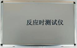 反应时测试仪 （1代）四项 型号:WY190/ZXHD-V1库号：M390226