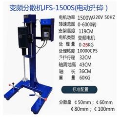 不锈钢变频电动分散机1.5KW 型号:QW977-JFS-1500库号：M38923