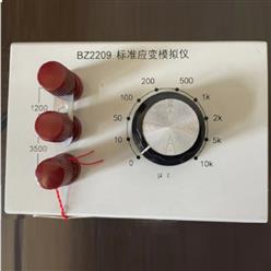 应变模拟仪 型号:ZXH7-BZ2209-1库号：M377335