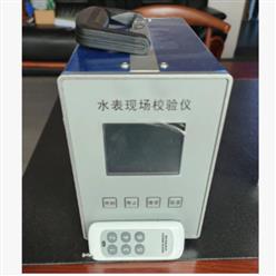 便携式水表现场测试仪 （中西器材）型号:M410864