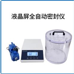 液晶屏全自动密封仪 中西器材 型号:JH955-M68138