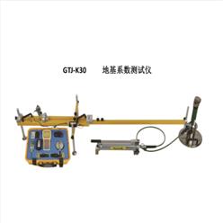 地基系数测试仪 型号:GTJ-K30库号：M411918