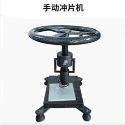 手动冲片机 中西器材 型号:ZTG9-M51093