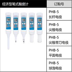 经济型笔式酸度计 型号:PHB-5库号：M412196