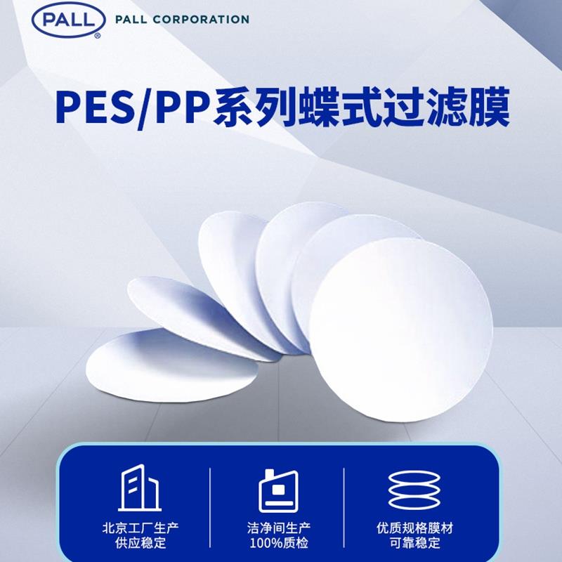 美国PALL颇尔滤膜PES/PP喷墨碟式过滤