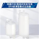 Pall颇尔DFA紧凑型囊式过滤器