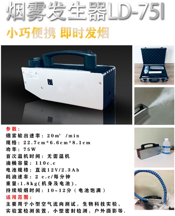 小巧便携烟雾发生器 型号:LD-75I库号：M375902