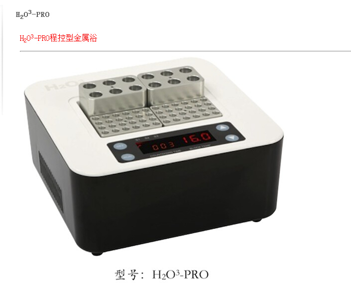 程控金属浴含标配模块4个H2O3-PRO库M261039 