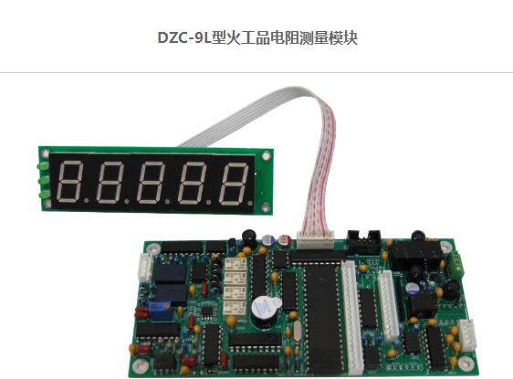 火工品电阻测量模块 型号DZC-9L库号M29011 