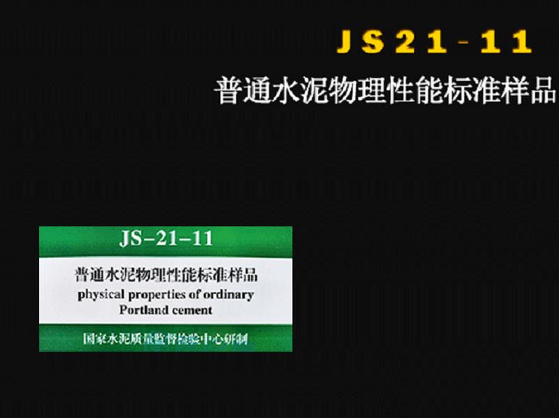普通水泥物理性能标准样品JS21-11库M251834 