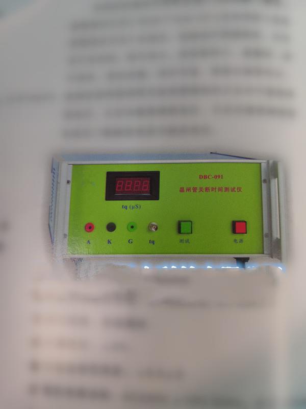 晶闸管关断时间测试仪DBC-091库号M217268 